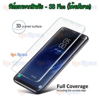 ฟิล์มกระจกนิรภัย - Samsung S8Plus / S8+ (โค้งเต็มจอ)