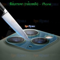 ฟิล์มกระจกนิรภัย (กล้องหลัง) - iPhone 12