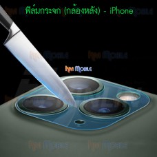 ฟิล์มกระจกนิรภัย (กล้องหลัง) - iPhone 12 Pro Max