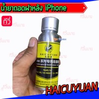 น้ำยาถอดฝาหลัง - iPhone (HAICUYUAN)