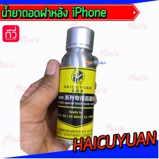 น้ำยาถอดฝาหลัง - iPhone (HAICUYUAN)