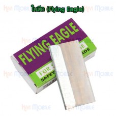 ใบมีด FLYING EAGLE (1 กล่อง = 5 ใบ)