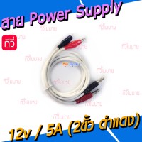 สายต่อพาวเวอร์ซัพพลาย - 12V/5A (2ขั้ว ดำ-แดง)