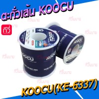 ตะกั่วเส้น KOOCU (KE-6337) - 0.3mm