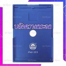 บล๊อควางจอ iPad - Pro 12.9" / Gen1