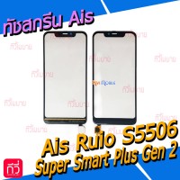 ทัชสกรีน Ais - Ruio S5506 (Super Smart Plus Gen2)