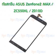 ทัชสกรีน ASUS - Zenfone2 MAX / ZC550KL / Z010D