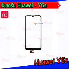 ทัชสกรีน Huawei - Y6(2019) / Y6s / Honor 8A