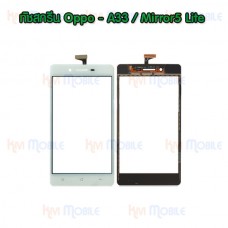 ทัชสกรีน Oppo - A33 / Mirror5 Lite 