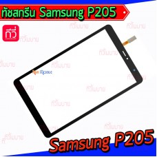 ทัชสกรีน Samsung - P205 / Galaxy Tab A 8.0 (2019)