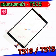 ทัชสกรีน Samsung - T510 / T515 / Tab A 10.1(2019)