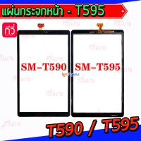 ทัชสกรีน Samsung - T590 / T595 / Tab A 10.5