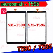 ทัชสกรีน Samsung - T590 / T595 / Tab A 10.5