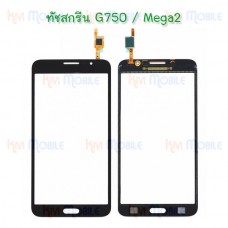 ทัชสกรีน Samsung - G750 / Mega2
