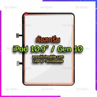 ทัชสกรีน - iPad Gen 10