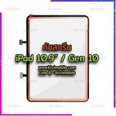 ทัชสกรีน - iPad Gen 10
