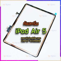 ทัชสกรีน - iPad Air 5