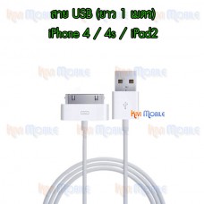 สาย USB - iPhone4 / 4s / iPad2