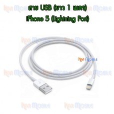 สาย USB - iPhone Lightning Port (งาน AAA)