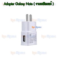 หัวชาร์จ Adapter - Samsung Galaxy Note ( งานเหมือนแท้ )