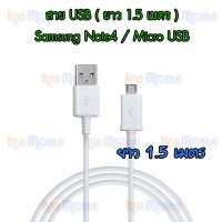 สาย USB - Samsung Galaxy Note4 ( Micro USB // ยาว 1.5 เมตร)