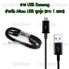 สาย USB - Samsung Galaxy S4 ( Micro USB // ยาว 1 เมตร)