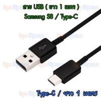 สาย USB - Samsung Galaxy S8 ( Type-C // ยาว 1 เมตร)