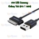 สาย USB - Samsung Galaxy Tab P1000 (ยาว 1 เมตร)